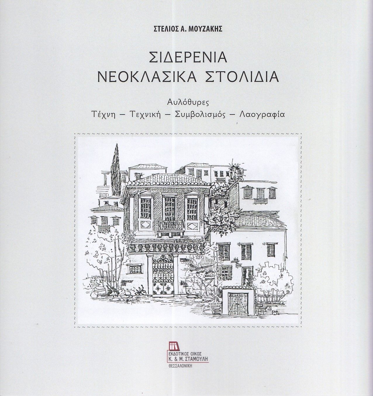 Σιδερένια νεοκλασικά στολίδια, Αυλόθυρες. Τέχνη - Τεχνική - Συμβολισμός - Λαογραφία, Στέλιος Α. Μουζάκης, Σταμούλης Αντ., 2025